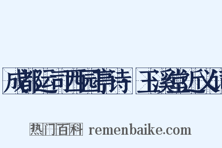 成都运司西园亭诗·玉溪堂近义词是什么意思的图片